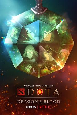 DOTA:龙之血第一季