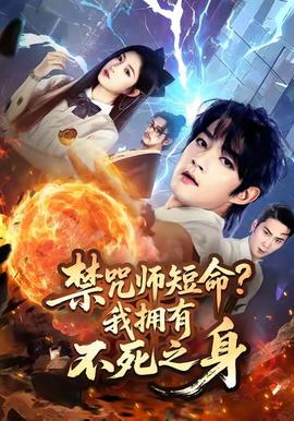 禁咒师短命我拥有不死之身
